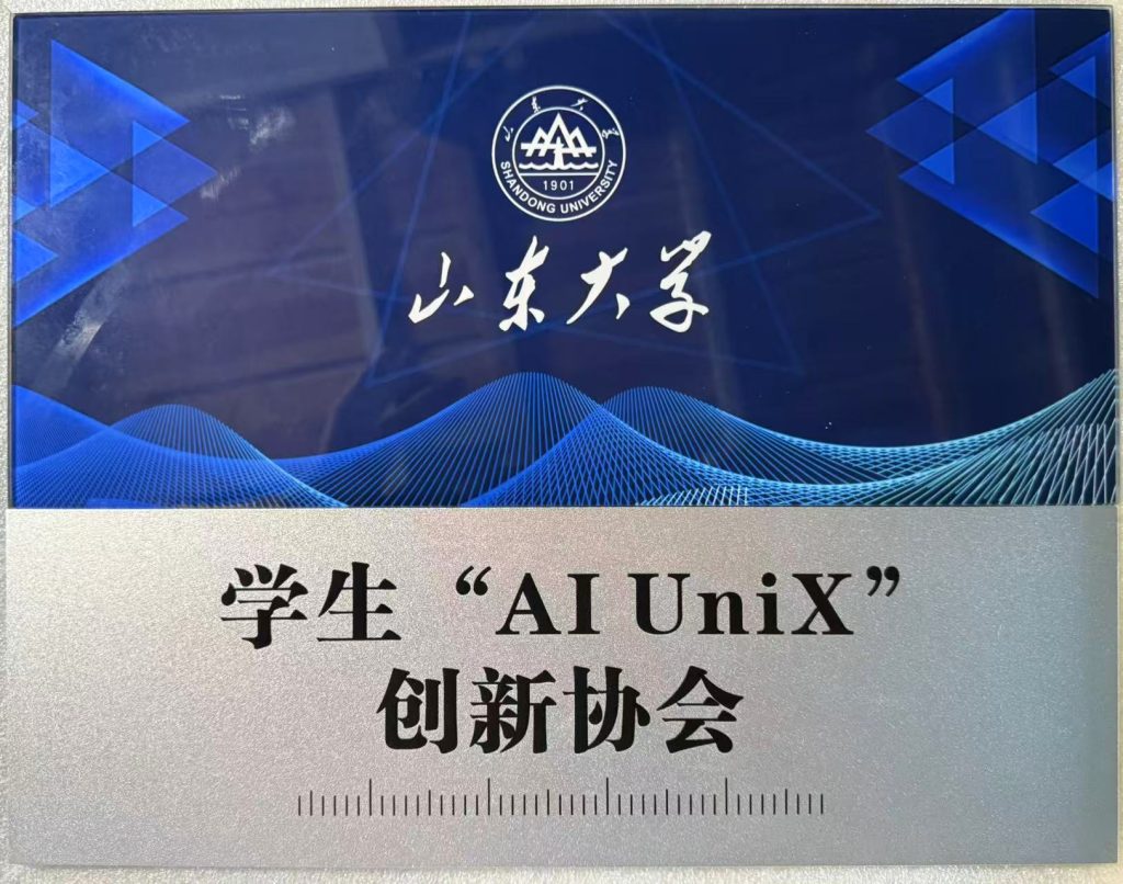 山东大学学生“AI UniX”创新协会成立！
